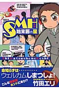 SMH-始末署の星- (1) (ヤングジャンプC)