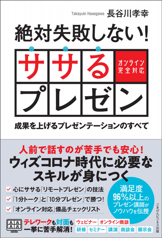 絶対失敗しない! ササるプレゼン ― 成果を上げるプレゼンテーションのすべて― 【オンライン完全対応】