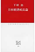 日本経済成長論 (中公クラシックス)