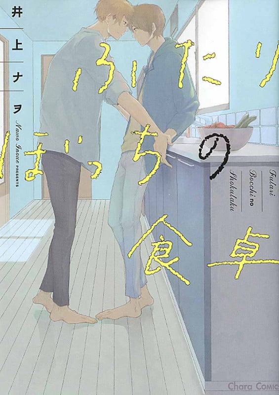 ふたりぼっちの食卓 (Chara C)