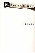 続 取るに足らない事件