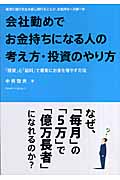 会社勤めでお金持ちになる人の考え方・投資のやり方