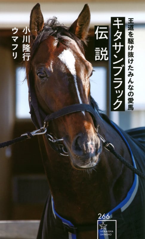 キタサンブラック伝説 王道を駆け抜けたみんなの愛馬 (星海社新書 266)