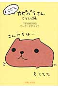 くらだしカピバラさん とててて編