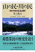 山の民・川の民 日本中世の生活と信仰 (ちくま学芸文庫)