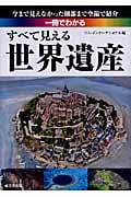 一冊でわかる すべて見える世界遺産