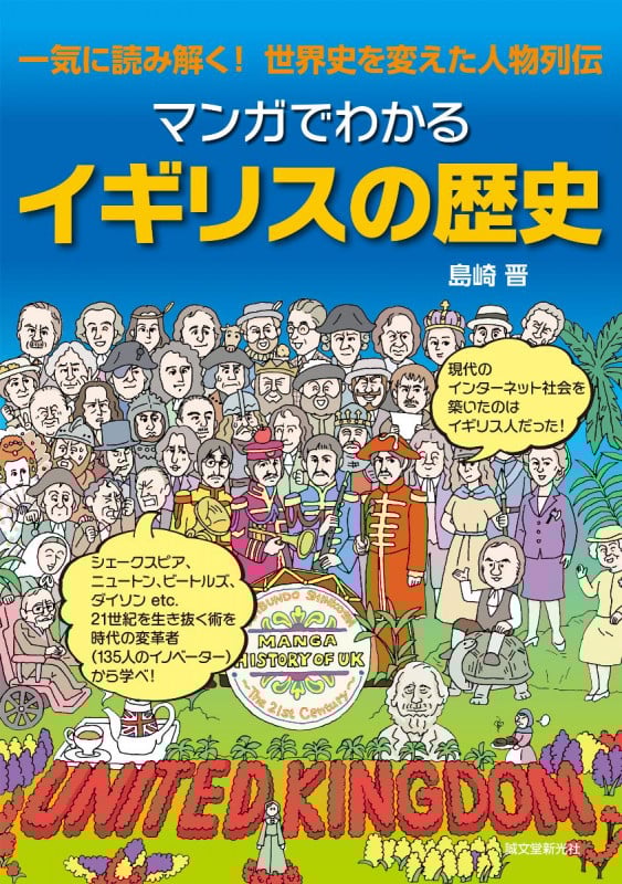 マンガでわかるイギリスの歴史 一気に読み解く!世界史を変えた人物列伝
