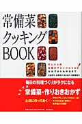 常備菜クッキングBook 忙しい人のお助けアレンジレシピ!おかずからお弁当まで