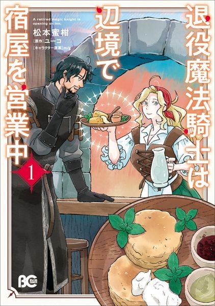 退役魔法騎士は辺境で宿屋を営業中 1 (B's-LOG COMICS)