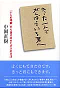 たった一人でがんばっている君へ 「いじめ地獄」から抜け出せたボクの方法