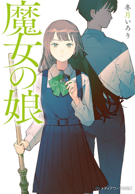 魔女の娘 (メディアワークス文庫)
