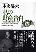 私の財産告白
