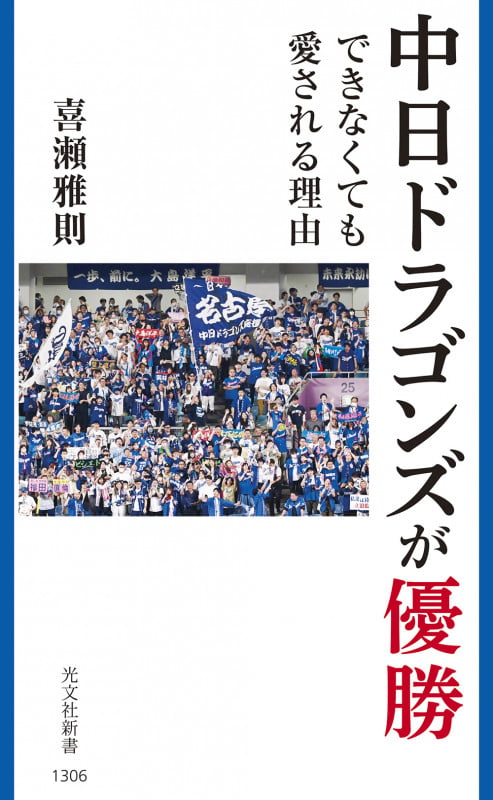 中日ドラゴンズが優勝できなくても愛される理由 (光文社新書)