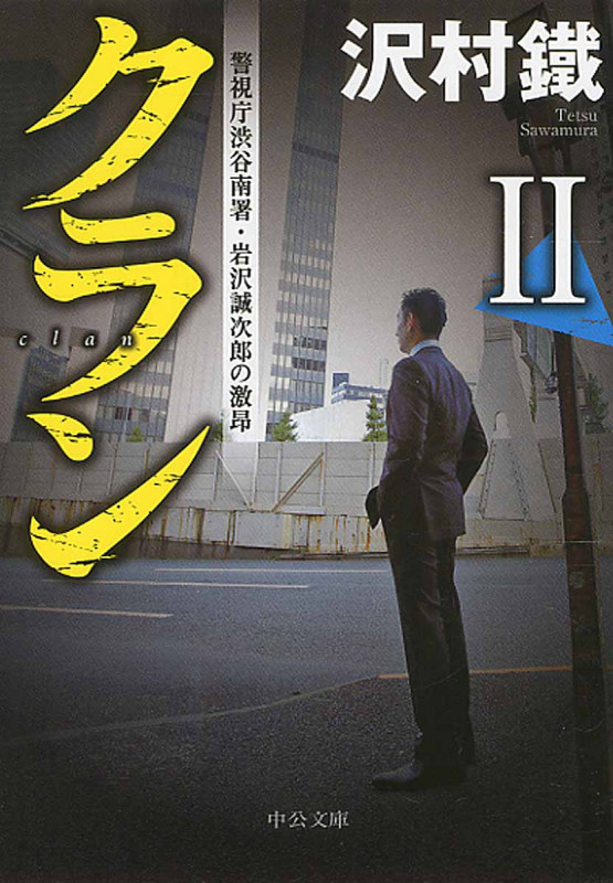 クラン II 警視庁渋谷南署・岩沢誠次郎の激昂 (中公文庫)