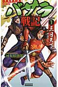 バサラ戦記 三日天下 (1) (歴史群像新書)の詳細を見る