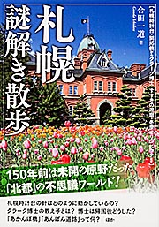 札幌謎解き散歩 (新人物文庫)の詳細を見る