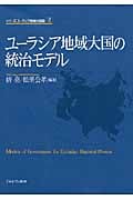 ユーラシア地域大国の統治モデル (2)