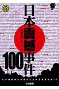 日本震撼事件100 戦後殺人ファイル