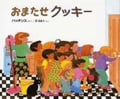おまたせクッキー (世界のえほん)