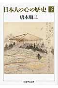 日本人の心の歴史 (下) (ちくま学芸文庫)