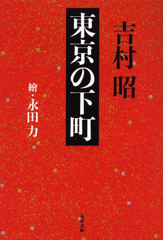 東京の下町 (文春文庫)の詳細を見る