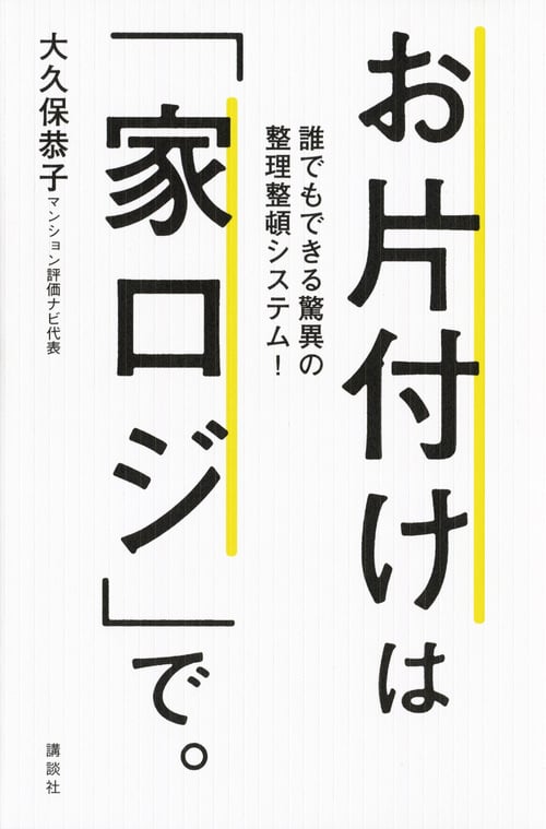 お片付けは「家ロジ」で。 誰でもできる驚異の整理整頓システム!