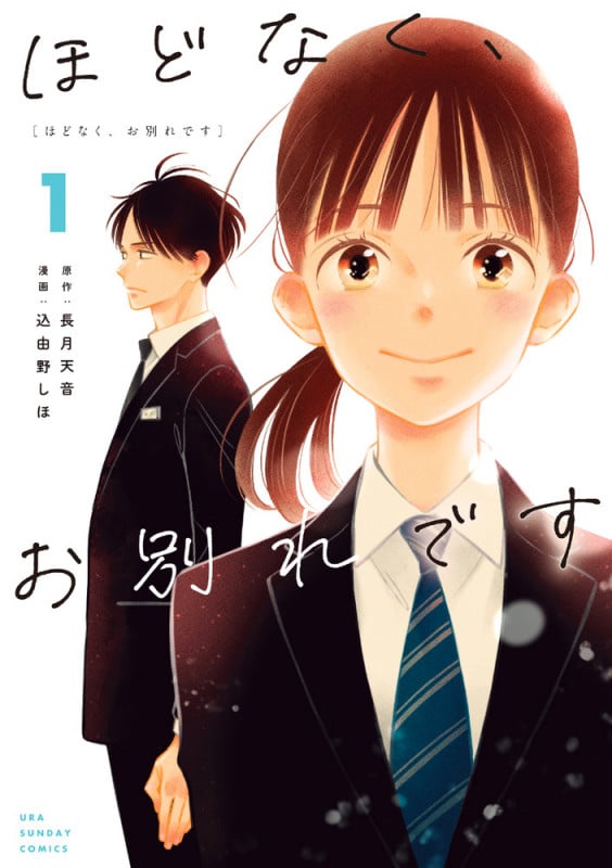 ほどなく、お別れです (1) (マンガワンコミックス)