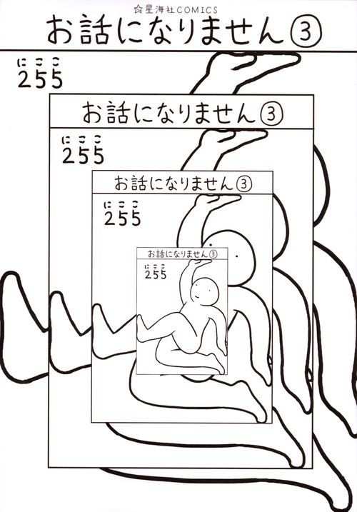 お話になりません (3) (星海社C)