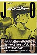 HGT版 あしたのジョー(6)