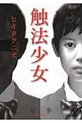 触法少女 (徳間文庫)