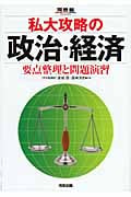 私大攻略の政治・経済 要点整理と問題演習 (河合塾SERIES)