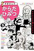 からだのひみつ 豪華作家陣が学習まんがで「大人のからだの悩み」に答えます! (学研まんが 大人のひみつシリーズ)