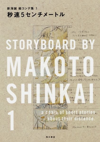 秒速5センチメートル 新海誠絵コンテ集 1