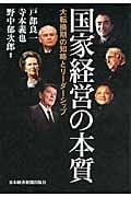 国家経営の本質 大転換期の知略とリーダーシップ