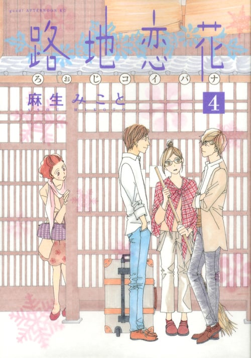路地恋花 (4) (アフタヌーンKC)