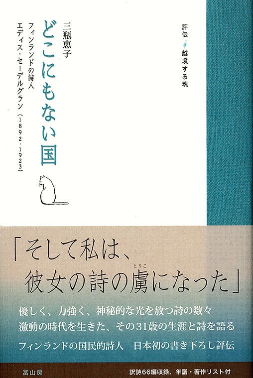 どこにもない国 フィンランドの詩人エディス・セーデルグラン (評伝・越境する魂)