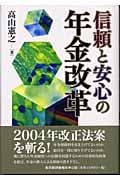 信頼と安心の年金改革