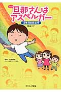 旦那さんはアスペルガー 4年目の自立!? コミックエッセイ