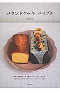 パウンドケーキバイブル
