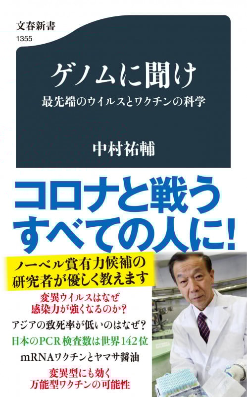 ゲノムに聞け 最先端のウイルスとワクチンの科学 (文春新書)