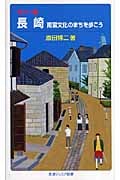 カラー版 長崎 南蛮文化のまちを歩こう (岩波ジュニア新書)の詳細を見る