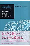 魂をもっと自由にするタロットリーディング