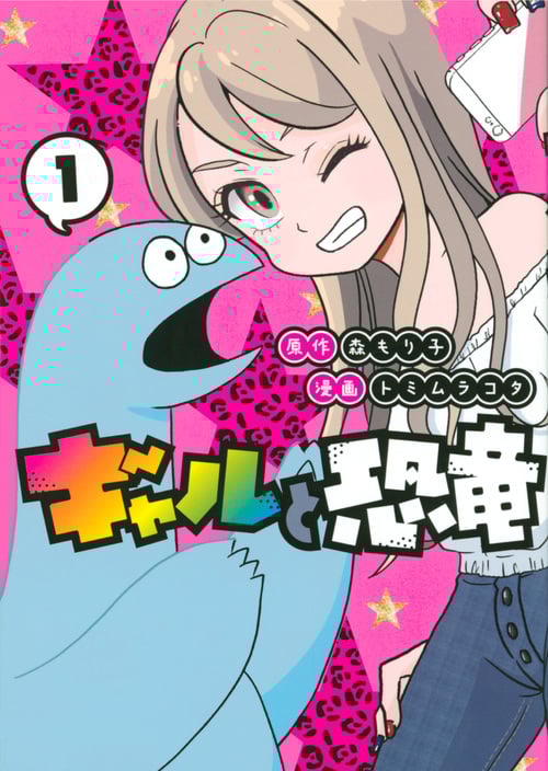 ギャルと恐竜(1) (ヤンマガKCスペシャル)