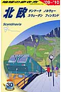 北欧 (’09~’10) (地球の歩き方 A29)の詳細を見る