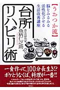 うおつか流台所リハビリ術 脳をみるみる活性化させる生活改善講座