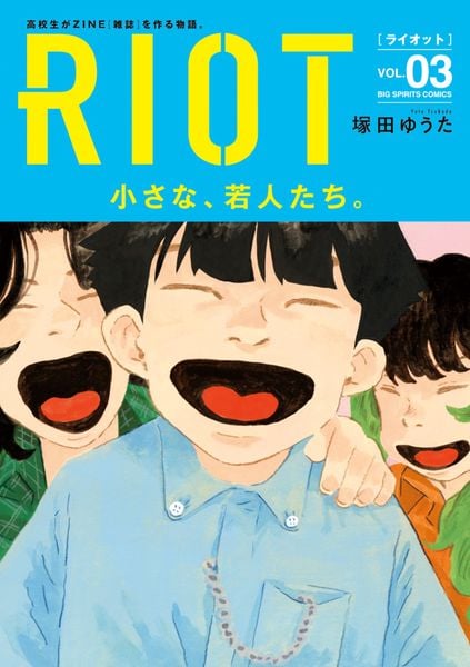 RIOT (3) (ビッグ コミックス)
