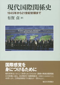 現代国際関係史 1945年から21世紀初頭まで
