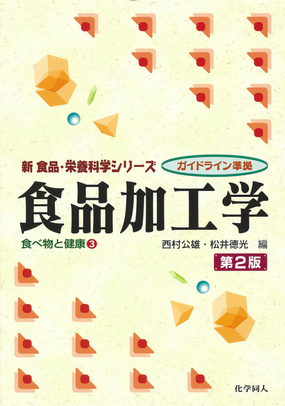 食品加工学(第2版) 食べ物と健康3 (新食品・栄養科学)