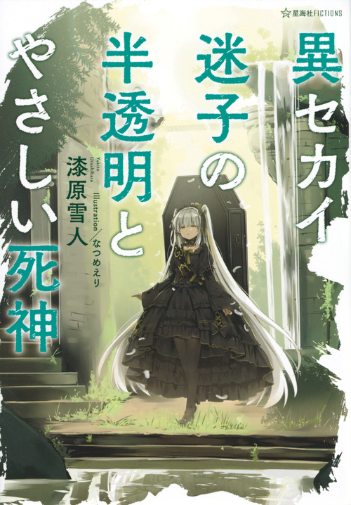 異セカイ迷子の半透明とやさしい死神 (星海社FICTIONS)