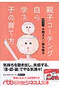親子コーチング自ら学ぶ子の育て方 (日経ビジネス人文庫)